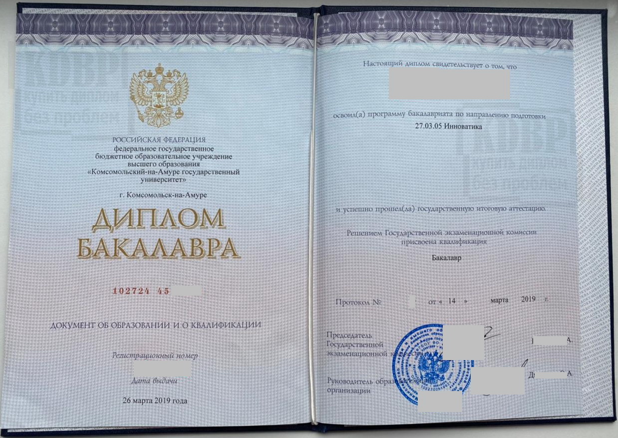 Диплом Комсомолького-на-Амуре государственного университета степени бакалавр по направлению Инноватика 2019 года